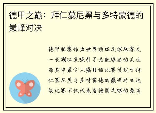 德甲之巅：拜仁慕尼黑与多特蒙德的巅峰对决