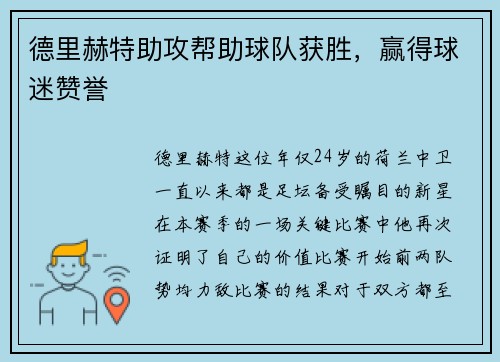 德里赫特助攻帮助球队获胜，赢得球迷赞誉
