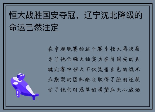 恒大战胜国安夺冠，辽宁沈北降级的命运已然注定