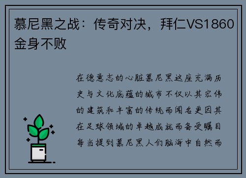 慕尼黑之战：传奇对决，拜仁VS1860金身不败