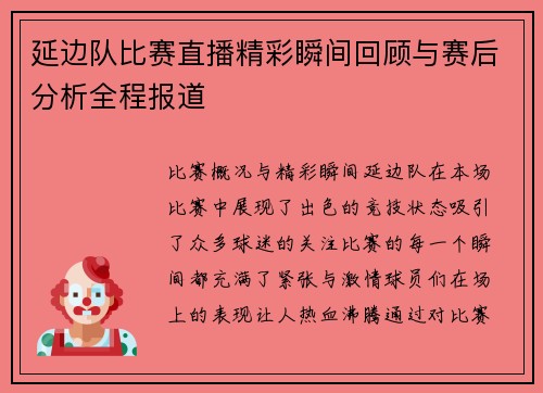延边队比赛直播精彩瞬间回顾与赛后分析全程报道