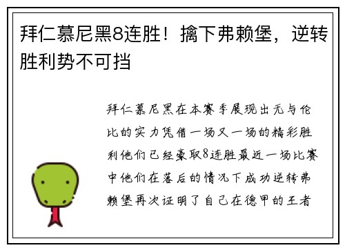拜仁慕尼黑8连胜！擒下弗赖堡，逆转胜利势不可挡