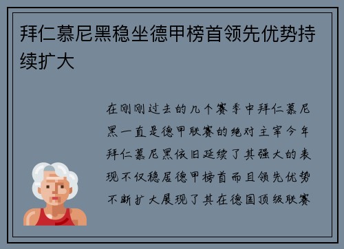 拜仁慕尼黑稳坐德甲榜首领先优势持续扩大