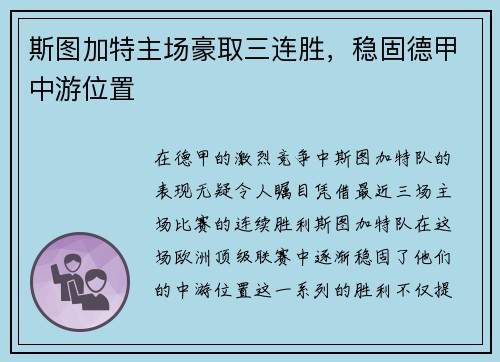斯图加特主场豪取三连胜，稳固德甲中游位置
