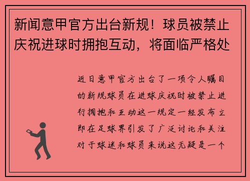 新闻意甲官方出台新规！球员被禁止庆祝进球时拥抱互动，将面临严格处罚