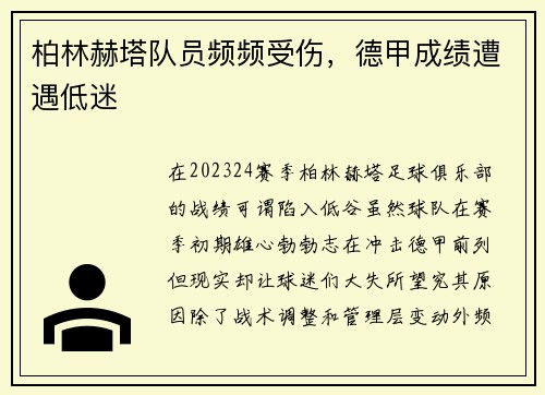 柏林赫塔队员频频受伤，德甲成绩遭遇低迷