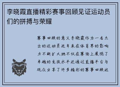 李晓霞直播精彩赛事回顾见证运动员们的拼搏与荣耀