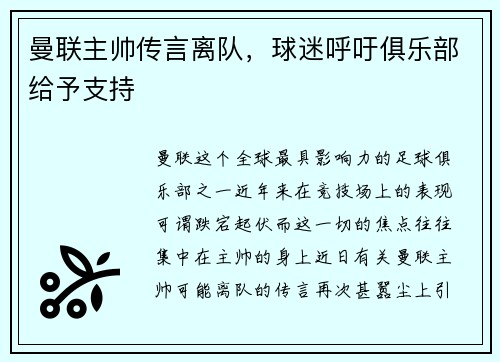 曼联主帅传言离队，球迷呼吁俱乐部给予支持