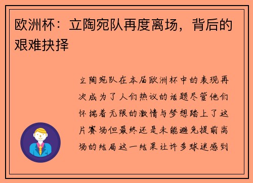 欧洲杯：立陶宛队再度离场，背后的艰难抉择
