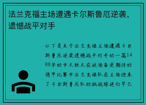 法兰克福主场遭遇卡尔斯鲁厄逆袭，遗憾战平对手