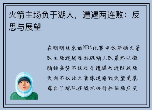 火箭主场负于湖人，遭遇两连败：反思与展望