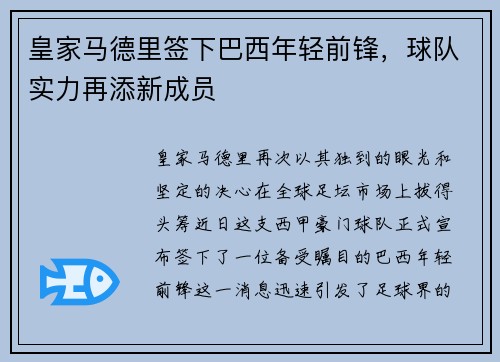 皇家马德里签下巴西年轻前锋，球队实力再添新成员