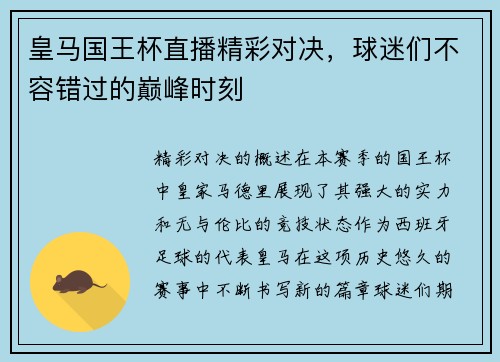 皇马国王杯直播精彩对决，球迷们不容错过的巅峰时刻