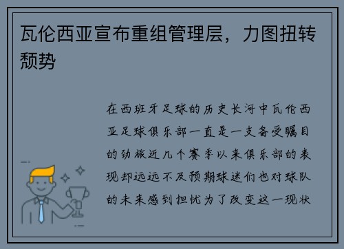 瓦伦西亚宣布重组管理层，力图扭转颓势