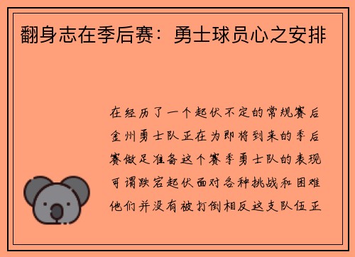 翻身志在季后赛：勇士球员心之安排