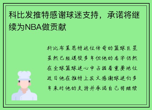 科比发推特感谢球迷支持，承诺将继续为NBA做贡献