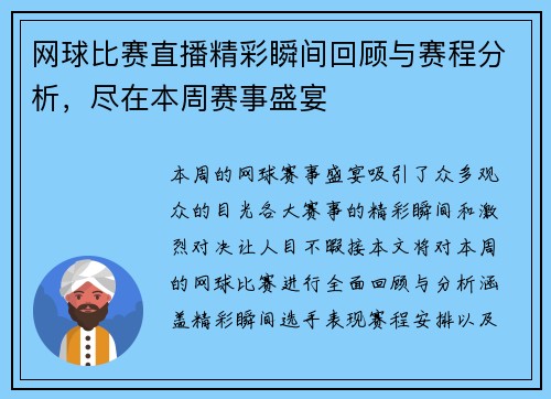 网球比赛直播精彩瞬间回顾与赛程分析，尽在本周赛事盛宴