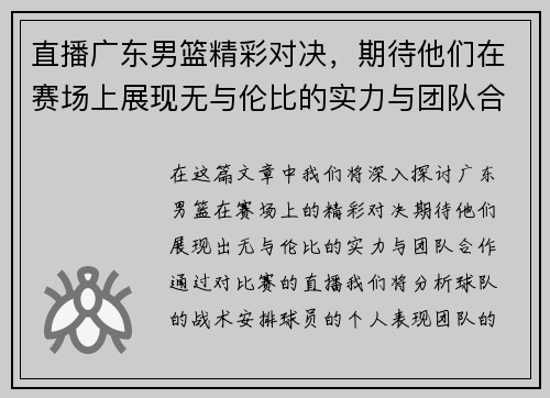直播广东男篮精彩对决，期待他们在赛场上展现无与伦比的实力与团队合作