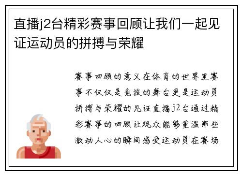 直播j2台精彩赛事回顾让我们一起见证运动员的拼搏与荣耀