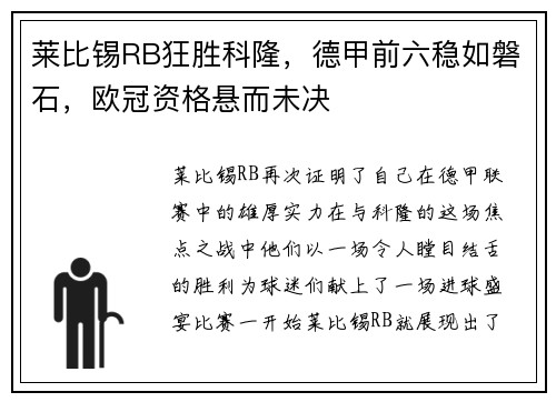 莱比锡RB狂胜科隆，德甲前六稳如磐石，欧冠资格悬而未决