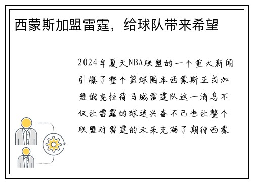 西蒙斯加盟雷霆，给球队带来希望