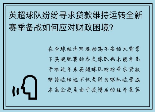 英超球队纷纷寻求贷款维持运转全新赛季备战如何应对财政困境？