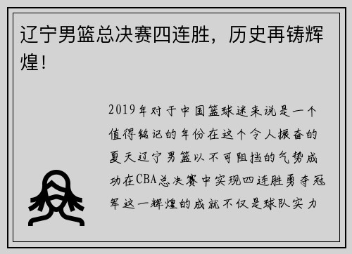 辽宁男篮总决赛四连胜，历史再铸辉煌！