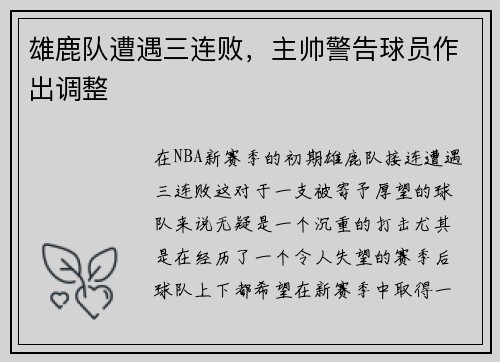 雄鹿队遭遇三连败，主帅警告球员作出调整