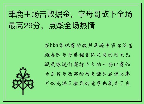 雄鹿主场击败掘金，字母哥砍下全场最高29分，点燃全场热情
