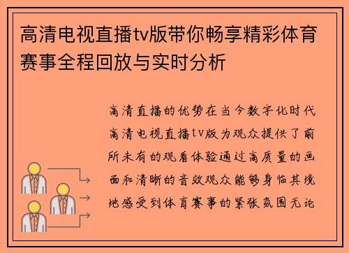 高清电视直播tv版带你畅享精彩体育赛事全程回放与实时分析