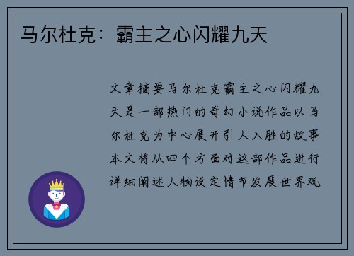 马尔杜克：霸主之心闪耀九天
