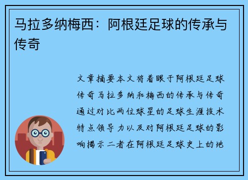马拉多纳梅西：阿根廷足球的传承与传奇