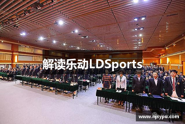 解读乐动LDSports